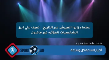 عظماء زاروا العريش عبر التاريخ.. تعرف على أبرز الشخصيات المؤثرة غير ماكرون